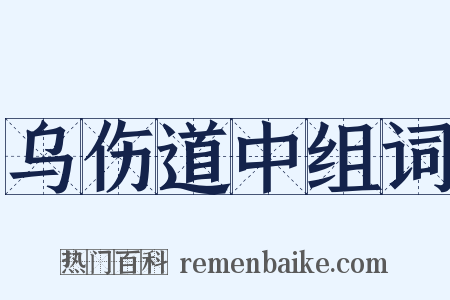 乌伤道中组词是什么意思的图片